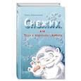 russische bücher: Лисса Леменкюлер - Снежик, или Чудо в переулке Синичек