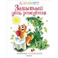 russische bücher: Биссет Дональд - Забытый день рождения