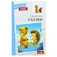 russische bücher: Козлов Сергей Григорьевич - Сказки