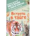 russische bücher: Арсеньев В.К. - Встречи в тайге