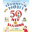 russische bücher: Барбара Арройо - Тренируй мозг! 50 игр и заданий для 100 % развития интеллекта