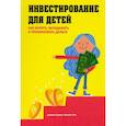 russische bücher: Редлинг Дайлин - Инвестирование для детей: Как копить, вкладывать