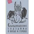 russische bücher: Юрий Светланов - Скандинавские сказания о богах и героях: мифология, сказочная героика