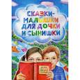russische bücher: Корнеева Е.И. - Сказки-малышки для дочки и сынишки