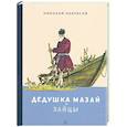 russische bücher: Некрасов - Дедушка Мазай и зайцы.Избранное
