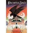 russische bücher: Элизабет Лим - Кровь звезд. Расплетая закат