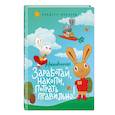 russische bücher: Синдерс МакЛеод - Moneybunnies. Заработай, накопи, потрать правильно!