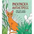 russische bücher:  - Раскраска антистресс. Мой коуч сказал рисовать котиков