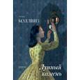 russische bücher: Коллинз Уилки - Лунный камень