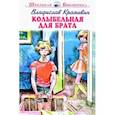russische bücher: Крапивин Владислав Петрович - Колыбельная для брата