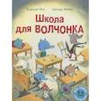 russische bücher: Каролин Рок - Школа для Волчонка: книжка-картинка