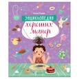 russische bücher: Ульева Е.А. - Детский этикет в сказках. Энциклопедия хороших манер