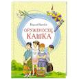 russische bücher: Крапивин В. - Оруженосец Кашка
