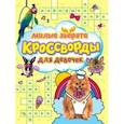 russische bücher: Баринов Александр - Кроссворды для девочек. Милые зверята