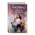 russische bücher: Джим К. Хайнс - Тамора – королева гоблинов
