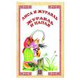 russische bücher:  - Лиса и журавль. Журавль и цапля