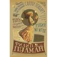 russische bücher: Пулман Филип - Таинственные расследования Салли Локхарт. Рубин во мгле. Тень "Полярной звезды"