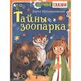 Тайны зоопарка