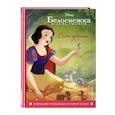 russische bücher: ред. Волченко Ю. С. - Белоснежка. Сила доброты. Книга для чтения с цветными картинками