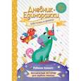 russische bücher: Эллиотт Р. - Дневник Единорожки: Блесточка и дракон