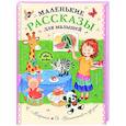 Маленькие рассказы для малышей