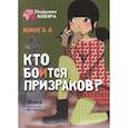 russische bücher: Мока - Кто боится призраков? Книга 4