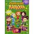 russische bücher: Букатова Дарья - Добрый сказочник. №2, февраль 2022 года. Сказочный патруль. Звезды волшебного мира