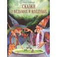 Сказки о ведьмах и колдунах