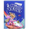В стране сказок