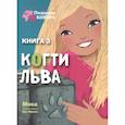 russische bücher: Мока Лиза - Когти льва. Книга 3