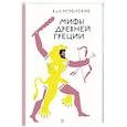 Мифы древней Греции