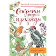 russische bücher: Браун Д. - Секреты родной природы. Дневник маленьких открытий на каждый день