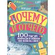 russische bücher: Бобков П.В., Косенкин А.А. - Почему и отчего. 100 тысяч вопросов и ответов обо всем на свете