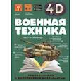 russische bücher: Спектор А.А.,Гордеева Е.А. - Военная техника