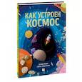 russische bücher: Рут Саймонс, иллюстратор Гейл Армстронг - Как устроен космос