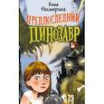 russische bücher: Нестерина Е.В. - Предпоследний динозавр