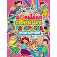 russische bücher:  - Большая семейная раскраска. Милые картинки