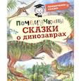 russische bücher: Акимушкин И., Мультановская Д., Громов В., Волцит П. - Почемучкины сказки о динозаврах