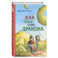 russische bücher: Кирстен Бойе - Как Тренк спас дракона