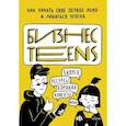 russische bücher: Елена Тимохина, Маргарита Зобнина - Бизнес Teens. Как начать свое первое дело и добиться успеха.
