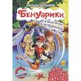 russische bücher: Шепелева Н. - Бенуарики. Приключения в волшебной школе