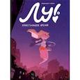 russische bücher: Нель Жюльен - Лу! Книга 6. Кристальное время