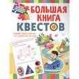 Большая книга обучающих квестов