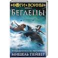 russische bücher: Пейвер М. - Боги и воины. Книга 1. Беглецы