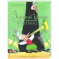 Золотой ключик,или приключения Буратино