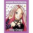 russische bücher: Борохова Анастасия - Раскраска аниме. Мир отаку