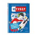 russische bücher:  - Ютубер. Руководство для будущих криэйторов