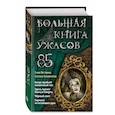 russische bücher: Елена Нестерина, Светлана Кожевникова - Большая книга ужасов 85
