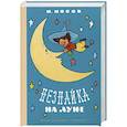Незнайка на Луне