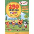russische bücher:  - Три кота. 250 наклеек. Приключения